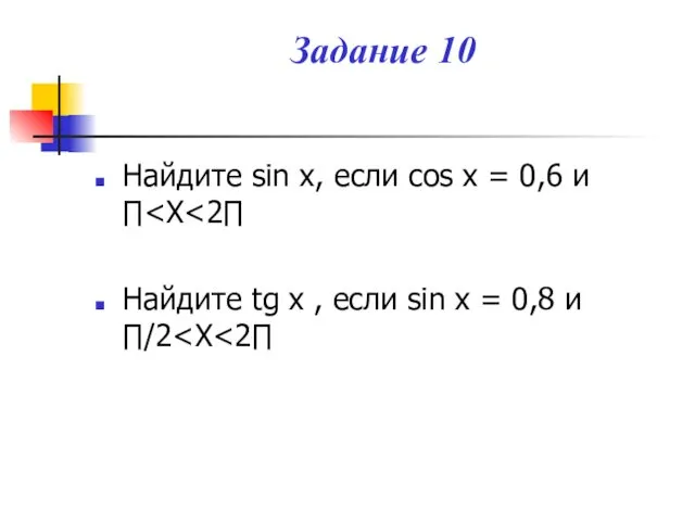 Задание 10 Найдите sin x, если cos x = 0,6 и ∏ Найдите