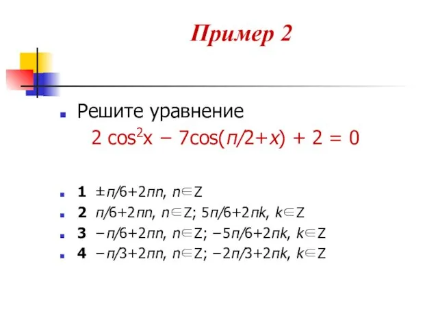 Решите уравнение 2 cos2x − 7cos(π/2+x) + 2 = 0 1 ±π/6+2πn, n∈Z