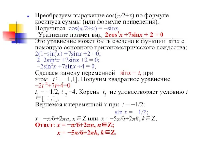 Преобразуем выражение cos(π/2+x) по формуле косинуса суммы (или формуле приведения). Получится cos(π/2+x) =