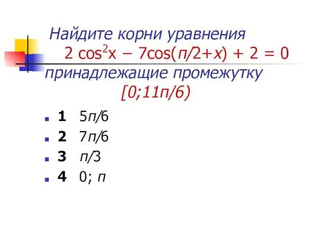 Найдите корни уравнения 2 cos2x − 7cos(π/2+x) + 2 = 0 принадлежащие промежутку