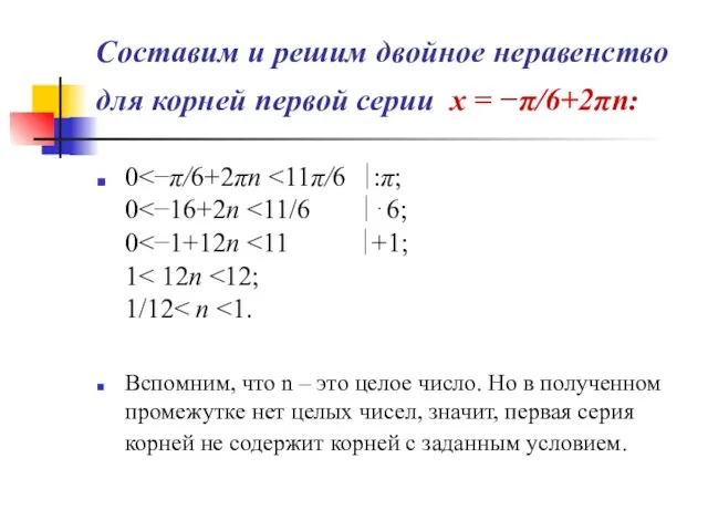 Составим и решим двойное неравенство для корней первой серии x = −π/6+2πn: 0