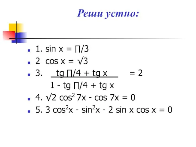 Реши устно: 1. sin x = ∏/3 2 cos x = √3 3.