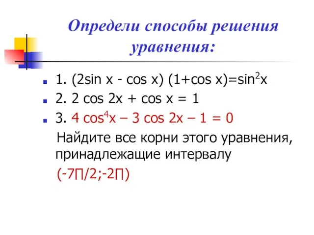 Определи способы решения уравнения: 1. (2sin x - cos x) (1+cos x)=sin2x 2.