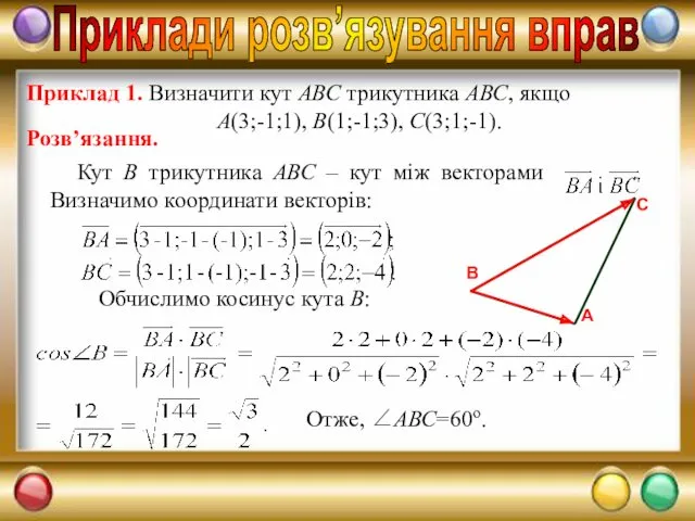 Приклади розв’язування вправ Приклад 1. Визначити кут АВС трикутника АВС,