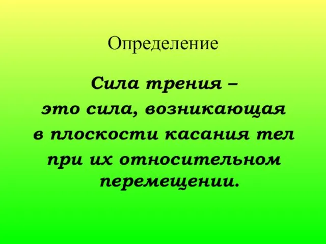 Определение Сила трения – это сила, возникающая в плоскости касания тел при их относительном перемещении.