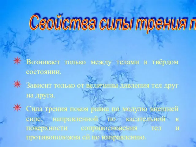 Возникает только между телами в твёрдом состоянии. Зависит только от