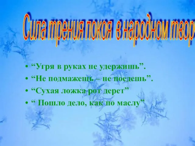 . Сила трения покоя в народном творчестве. “Угря в руках