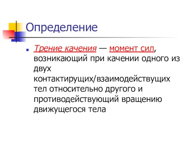 Определение Трение качения — момент сил, возникающий при качении одного