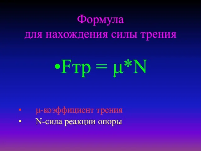 Формула для нахождения силы трения Fтр = μ*N μ-коэффициент трения N-сила реакции опоры