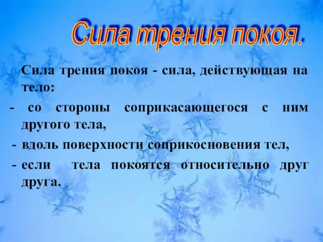 Сила трения покоя - сила, действующая на тело: - со