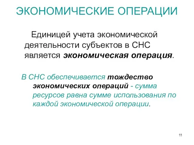 ЭКОНОМИЧЕСКИЕ ОПЕРАЦИИ Единицей учета экономической деятельности субъектов в СНС является