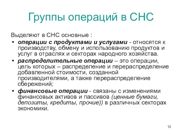 Группы операций в СНС Выделяют в СНС основные : операции