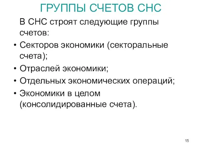 ГРУППЫ СЧЕТОВ СНС В СНС строят следующие группы счетов: Секторов