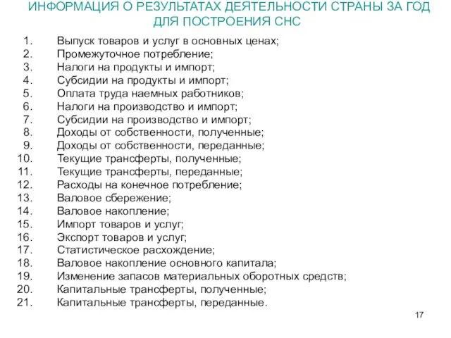 ИНФОРМАЦИЯ О РЕЗУЛЬТАТАХ ДЕЯТЕЛЬНОСТИ СТРАНЫ ЗА ГОД ДЛЯ ПОСТРОЕНИЯ СНС