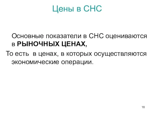 Цены в СНС Основные показатели в СНС оцениваются в РЫНОЧНЫХ