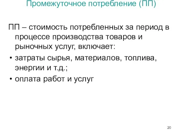 Промежуточное потребление (ПП) ПП – стоимость потребленных за период в