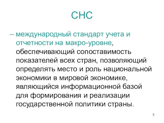 СНС – международный стандарт учета и отчетности на макро-уровне, обеспечивающий