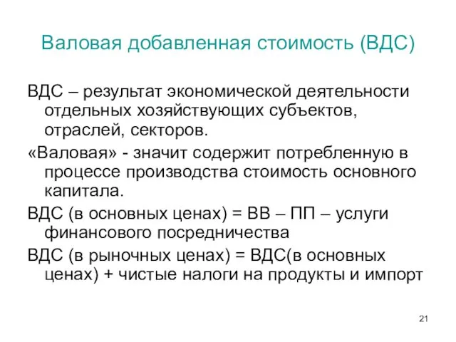 Валовая добавленная стоимость (ВДС) ВДС – результат экономической деятельности отдельных