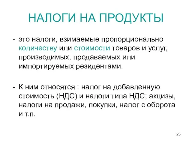 НАЛОГИ НА ПРОДУКТЫ это налоги, взимаемые пропорционально количеству или стоимости