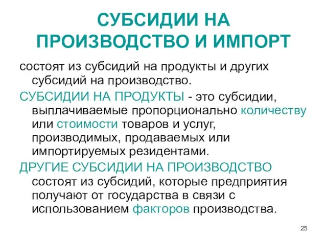 состоят из субсидий на продукты и других субсидий на производство.