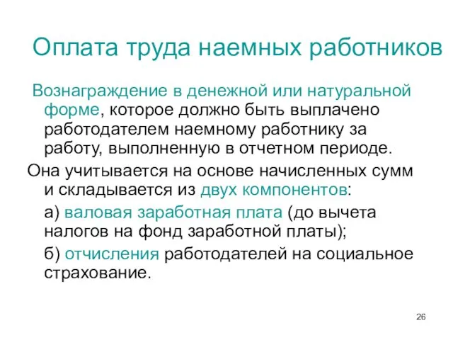 Оплата труда наемных работников Вознаграждение в денежной или натуральной форме,