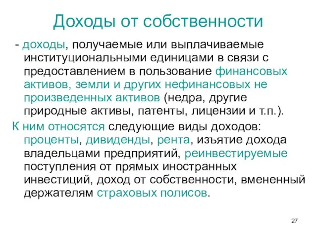 Доходы от собственности - доходы, получаемые или выплачиваемые институциональными единицами