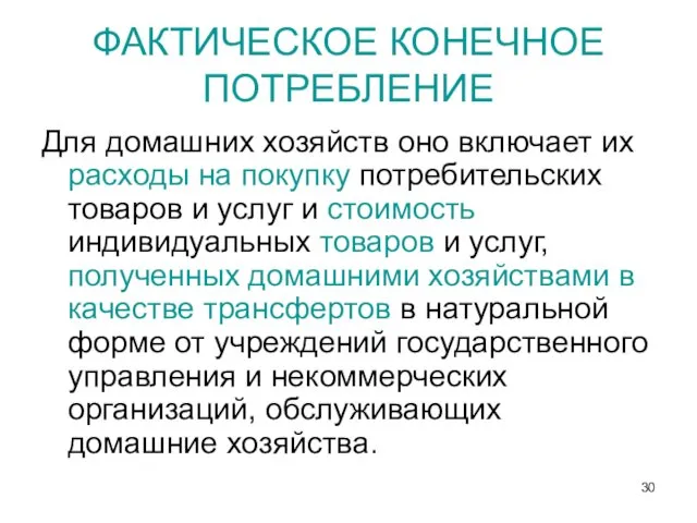 ФАКТИЧЕСКОЕ КОНЕЧНОЕ ПОТРЕБЛЕНИЕ Для домашних хозяйств оно включает их расходы