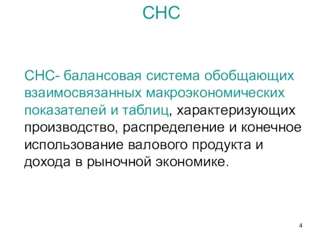 СНС СНС- балансовая система обобщающих взаимосвязанных макроэкономических показателей и таблиц,