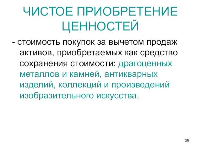 ЧИСТОЕ ПРИОБРЕТЕНИЕ ЦЕННОСТЕЙ - стоимость покупок за вычетом продаж активов,