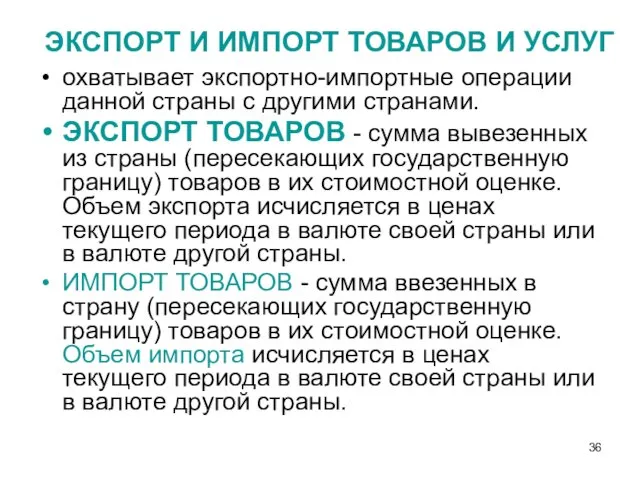 ЭКСПОРТ И ИМПОРТ ТОВАРОВ И УСЛУГ охватывает экспортно-импортные операции данной