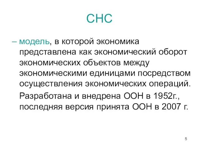 СНС – модель, в которой экономика представлена как экономический оборот