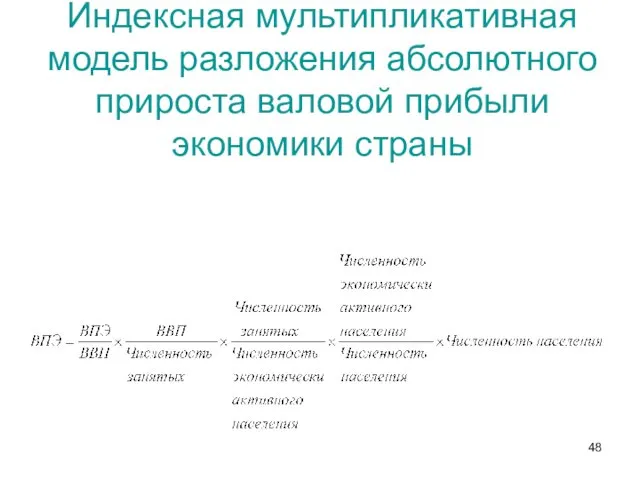 Индексная мультипликативная модель разложения абсолютного прироста валовой прибыли экономики страны