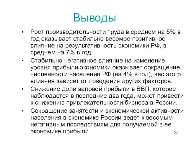 Выводы Рост производительности труда в среднем на 5% в год