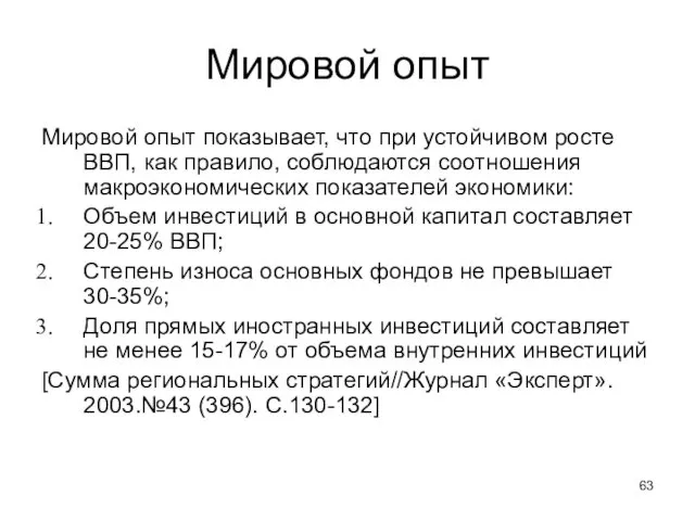 Мировой опыт Мировой опыт показывает, что при устойчивом росте ВВП,