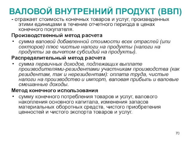 ВАЛОВОЙ ВНУТРЕННИЙ ПРОДУКТ (ВВП) - отражает стоимость конечных товаров и