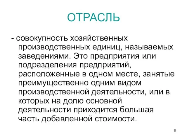 ОТРАСЛЬ - совокупность хозяйственных производственных единиц, называемых заведениями. Это предприятия