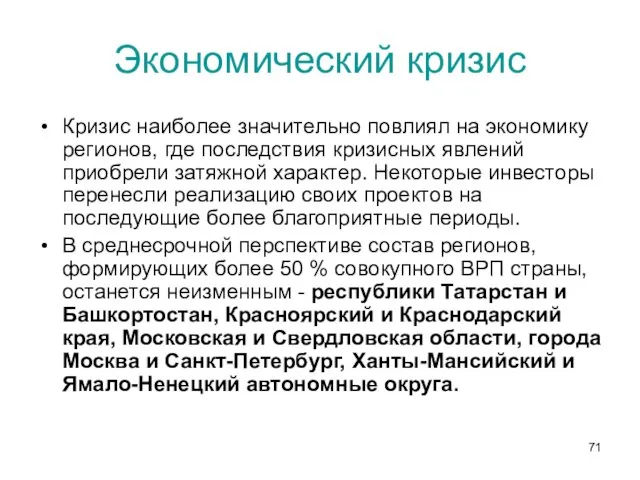 Экономический кризис Кризис наиболее значительно повлиял на экономику регионов, где