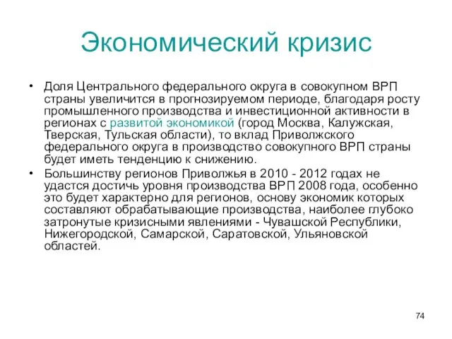 Экономический кризис Доля Центрального федерального округа в совокупном ВРП страны