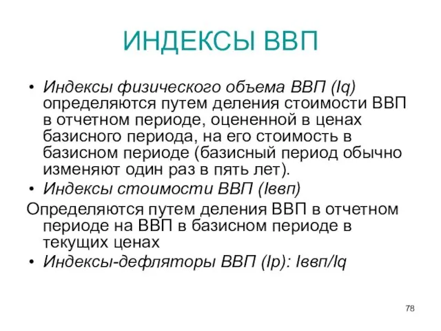 ИНДЕКСЫ ВВП Индексы физического объема ВВП (Iq) определяются путем деления