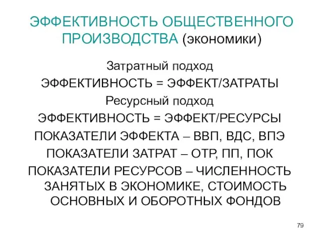 ЭФФЕКТИВНОСТЬ ОБЩЕСТВЕННОГО ПРОИЗВОДСТВА (экономики) Затратный подход ЭФФЕКТИВНОСТЬ = ЭФФЕКТ/ЗАТРАТЫ Ресурсный