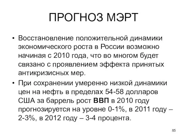 ПРОГНОЗ МЭРТ Восстановление положительной динамики экономического роста в России возможно