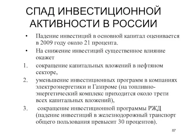 СПАД ИНВЕСТИЦИОННОЙ АКТИВНОСТИ В РОССИИ Падение инвестиций в основной капитал