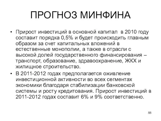 ПРОГНОЗ МИНФИНА Прирост инвестиций в основной капитал в 2010 году