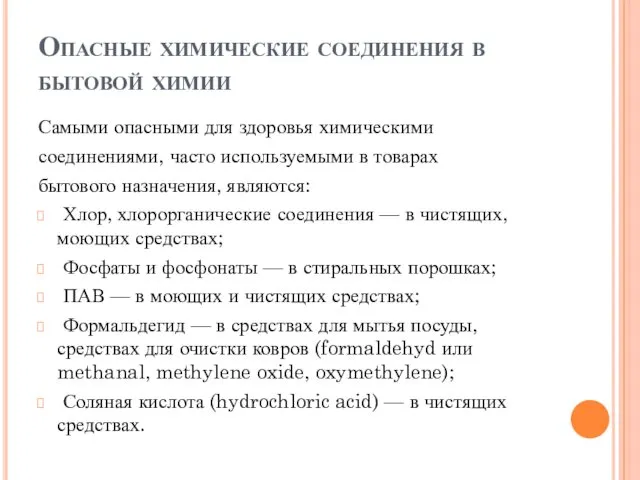 Опасные химические соединения в бытовой химии Самыми опасными для здоровья