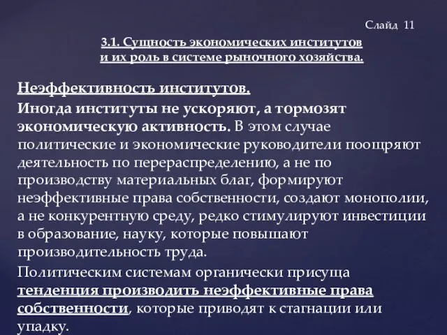 Неэффективность институтов. Иногда институты не ускоряют, а тормозят экономическую активность.