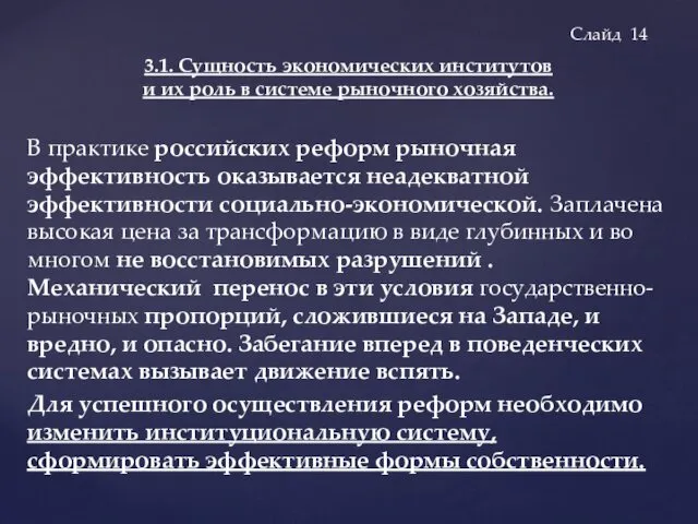 В практике российских реформ рыночная эффективность оказывается неадекватной эффективности социально-экономической.