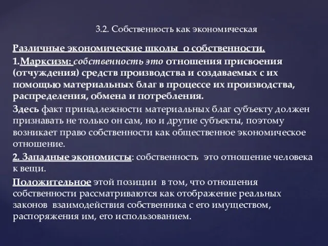 Различные экономические школы о собственности. 1.Марксизм: собственность это отношения присвоения