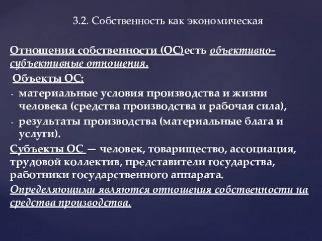 Отношения собственности (ОС)есть объективно-субъективные отношения. Объекты ОС: материальные условия производства