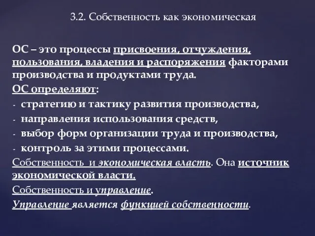 ОС – это процессы присвоения, отчуждения, пользования, владения и распоряжения