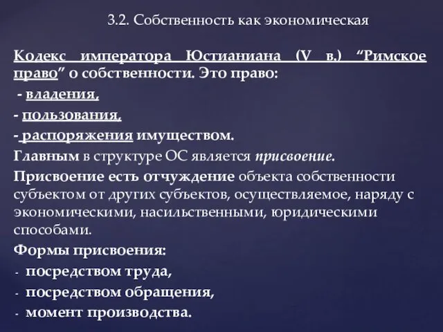 Кодекс императора Юстианиана (V в.) “Римское право” о собственности. Это